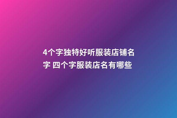 4个字独特好听服装店铺名字 四个字服装店名有哪些-第1张-店铺起名-玄机派